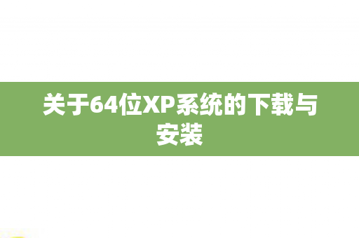 关于64位XP系统的下载与安装图片
