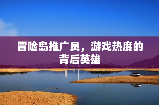 游戏热度的背后英雄图片