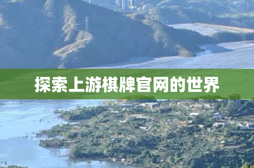 探索上游棋牌官网的世界图片