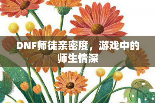 DNF师徒亲密度图片