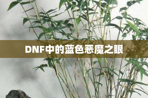 DNF中的蓝色恶魔之眼图片