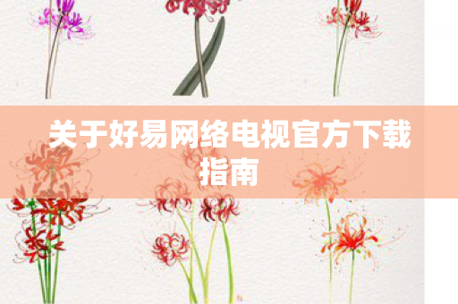 关于好易网络电视官方下载指南图片