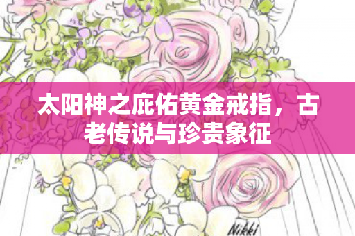 太阳神之庇佑黄金戒指图片
