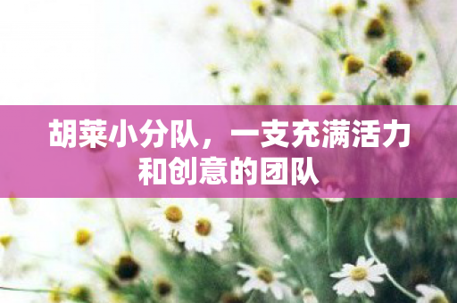 一支充满活力和创意的团队图片