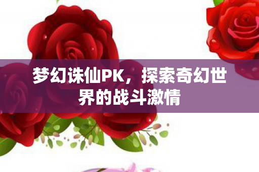 探索奇幻世界的战斗激情图片