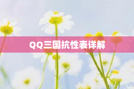 QQ三国抗性表详解图片