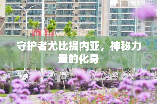 守护者尤比提内亚图片