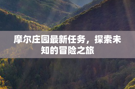 探索未知的冒险之旅图片