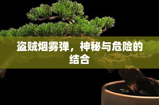 神秘与危险的结合图片
