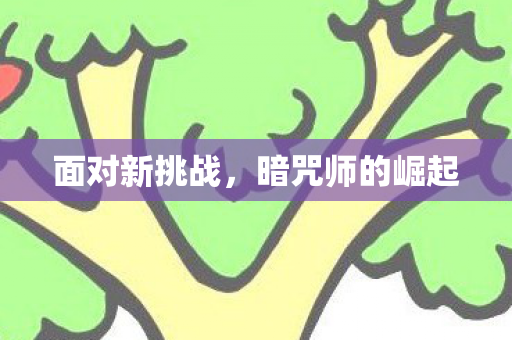 暗咒师的崛起图片