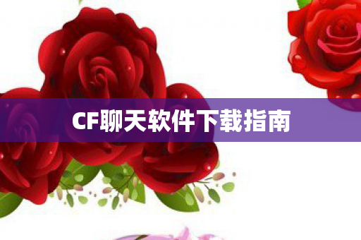 CF聊天软件下载指南图片