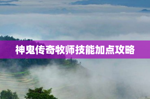 神鬼传奇牧师技能加点攻略图片