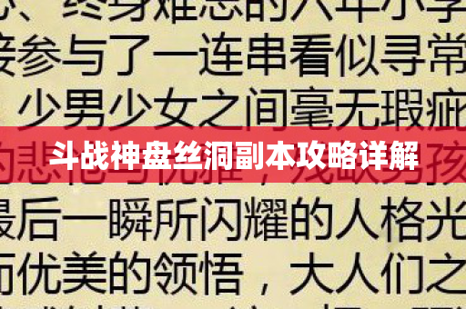 斗战神盘丝洞副本攻略详解图片