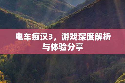 游戏深度解析与体验分享图片