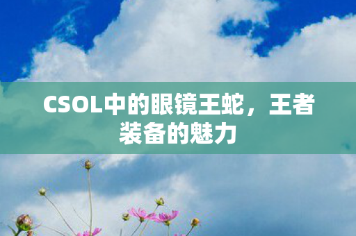 CSOL中的眼镜王蛇图片