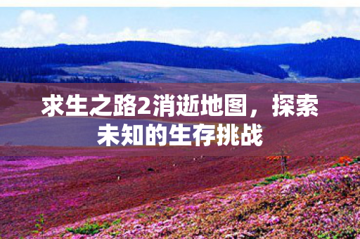 求生之路2消逝地图图片