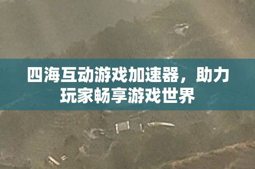 助力玩家畅享游戏世界图片