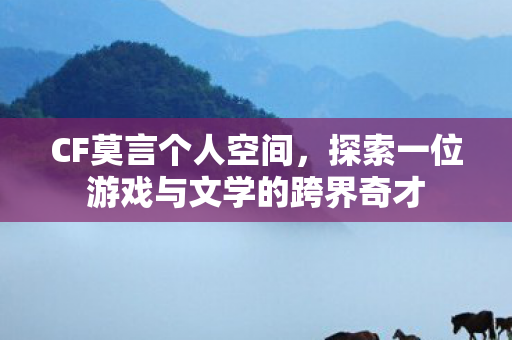 探索一位游戏与文学的跨界奇才图片
