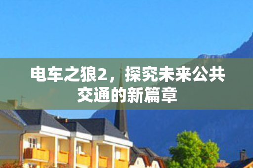 探究未来公共交通的新篇章图片