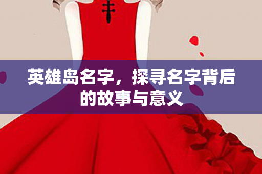 探寻名字背后的故事与意义图片