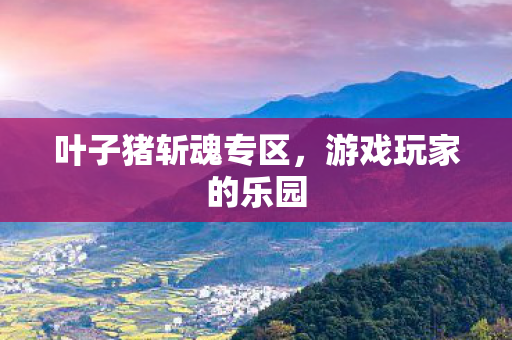 叶子猪斩魂专区图片