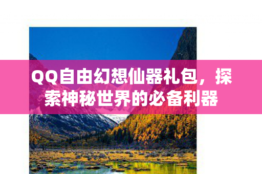 探索神秘世界的必备利器图片