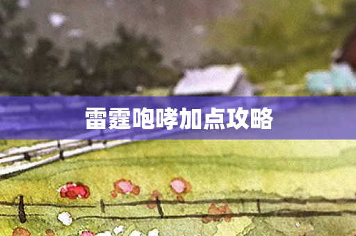 雷霆咆哮加点攻略图片