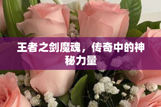 传奇中的神秘力量图片