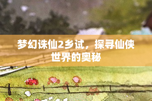 探寻仙侠世界的奥秘图片