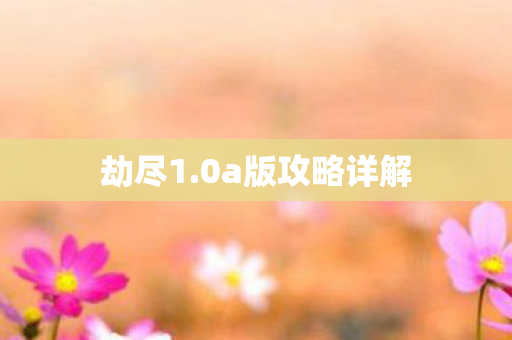 0a版攻略详解图片