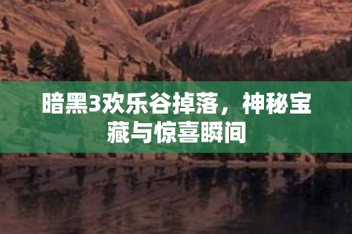神秘宝藏与惊喜瞬间图片