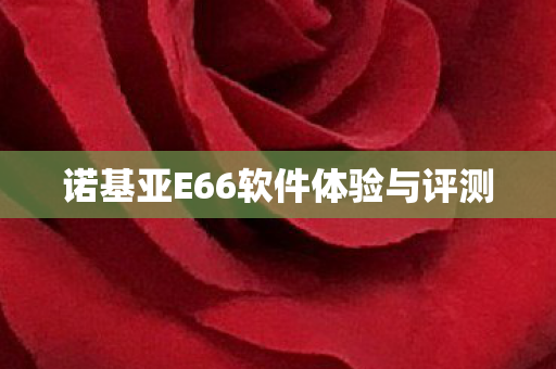 诺基亚E66软件体验与评测图片