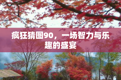一场智力与乐趣的盛宴图片