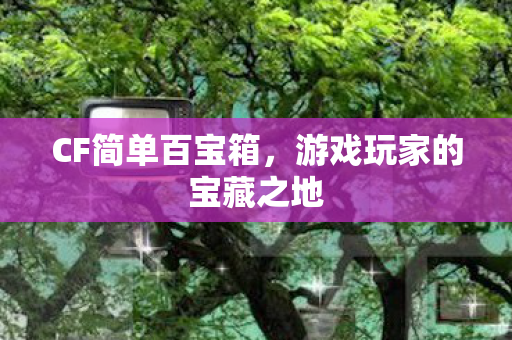 游戏玩家的宝藏之地图片