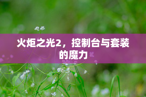 控制台与套装的魔力图片