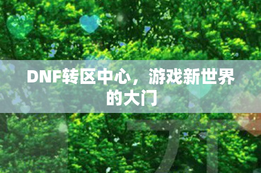 游戏新世界的大门图片