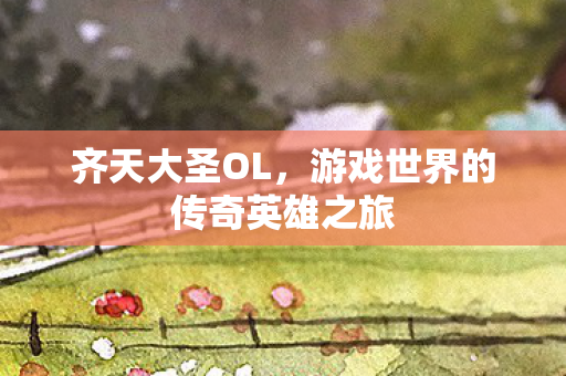 游戏世界的传奇英雄之旅图片