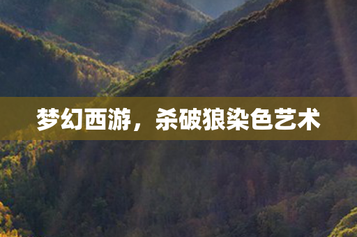 杀破狼染色艺术图片