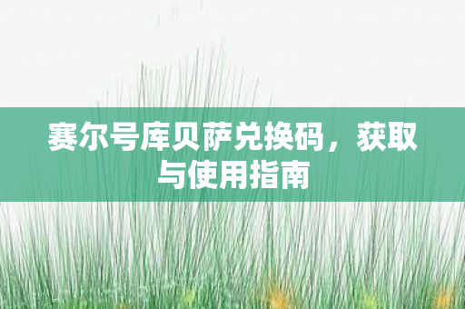 赛尔号库贝萨兑换码图片