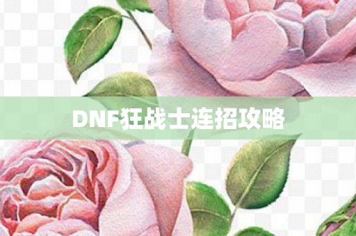 DNF狂战士连招攻略图片