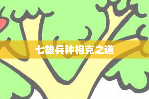 七雄兵种相克之道图片