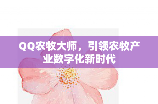 引领农牧产业数字化新时代图片