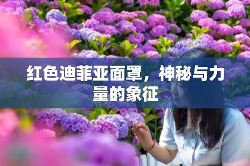 神秘与力量的象征图片