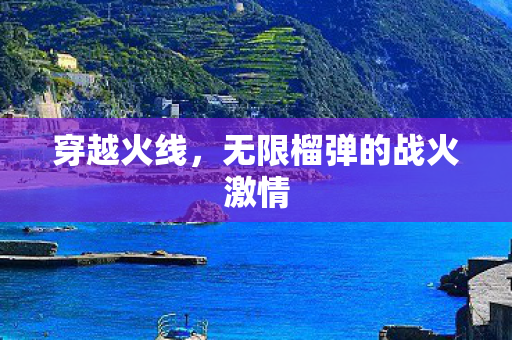 无限榴弹的战火激情图片