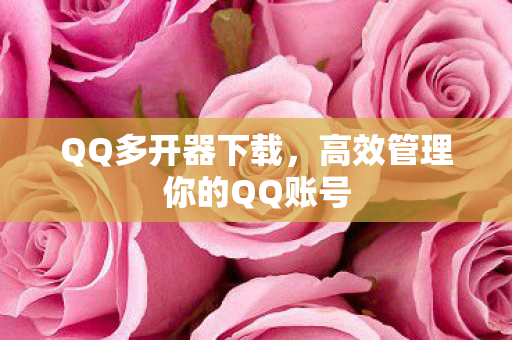 高效管理你的QQ账号图片