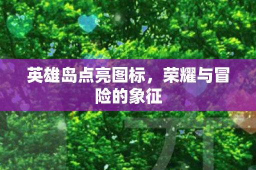 荣耀与冒险的象征图片