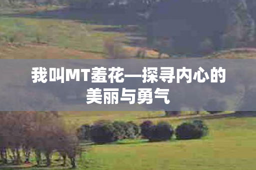 探寻内心的美丽与勇气图片