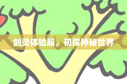 初探神秘世界图片