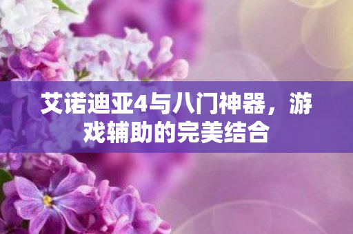艾诺迪亚4与八门神器图片