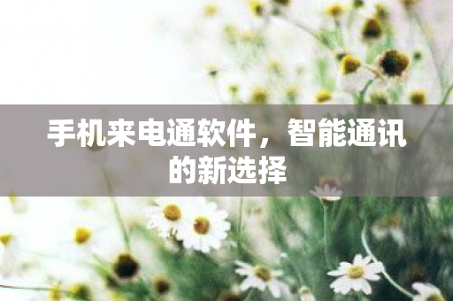 智能通讯的新选择图片
